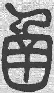 函,鄧石如 ,書法字典